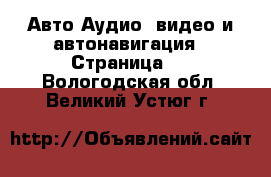 Авто Аудио, видео и автонавигация - Страница 2 . Вологодская обл.,Великий Устюг г.